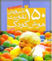 ١٥٠ شیوه ی تقویت هوش کودک