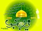 تصاویر ویژه ولادت حضرت زینب سلام الله علیها (سال 91) تصاویر ویژه ولادت حضرت زینب سلام الله علیها (سال 91)