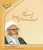 آیت الله سبحانی