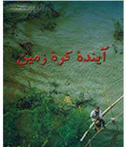 آینده کره زمین