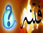 فتنه