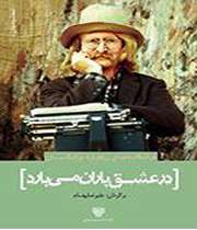 در عشق باران میبارد