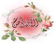اخلاص