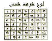 شرف الشمس