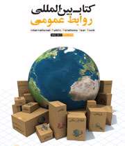 کتاب بین المللی روابط عمومی