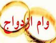 وام ازدواج