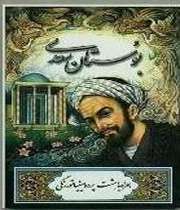 که گفتار سعدی پسند آیدش که گفتار سعدی پسند آیدش