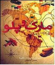 کتاب«مارک و پلو» نوشته منصور ضابطیان