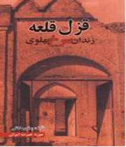 قزل قلعه: زندان سرخ پهلوی