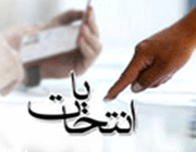 انتخابات