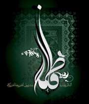 حضرت فاطمه (س)