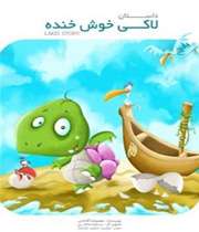 لاکی خوش خنده