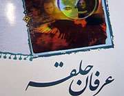 عرفان