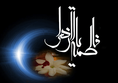 حضرت زهرا(س)