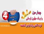چهارمین قرعه كشی وام ده میلیون ریالی