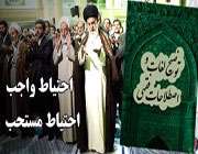 احتیاط