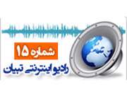 پانزدهمین شماره رادیو اینترنتی تبیان
