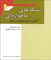 شبکههای ماهوارهای: ابعاد فرهنگی و حقوقی