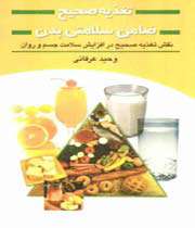 تغذیه صحیح ضامن سلامتی بدن