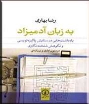 به زبان آدمیزاد بنویسیم!