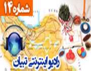 چهاردهمین شماره رادیوی اینترنتی تبیان