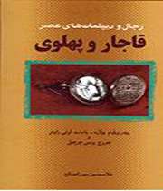 رجال و دیپلماتهای عصر قاجار و پهلوی