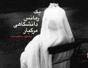 یک رمانس دانشگاهی مرگبار