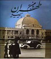 با من به طهران بیایید