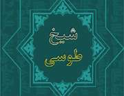 شیخ طوسی و تشکیل حوزه علمیه نجف