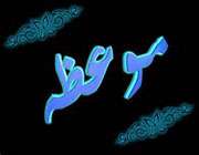 موعظه