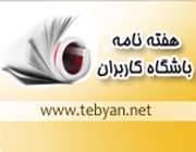 هفته نامه باشگاه کاربران تبیان