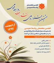 هشتمین جشنواره ملی انتشارات روابط عمومی