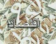 اقتصاد