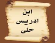 ابن ادریس حلی و تحولات اجتهادی