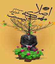 «اصلا مهم که نیست»