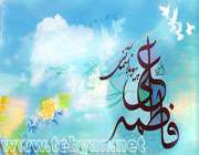 حضرت فاطمه