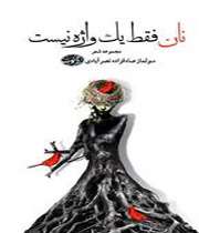 نان فقط یک واژه نیست