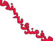 هدفمندی یارانه