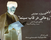 روحانیت در تلویزیون