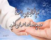 احسان به والدین