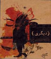 «دیگری»