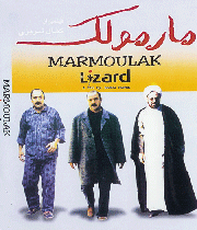 مارمولک