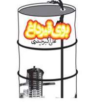 بوی قیر داغ