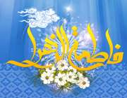 ولادت حضرت زهرا (س)