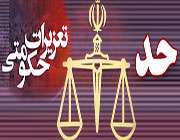 تفاوت حد و تعزیر چیست؟ تفاوت حد و تعزیر چیست؟