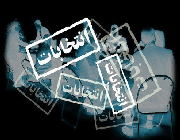 انتخابات