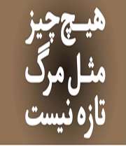 «هیچ چیز مثل مرگ تازه نیست»