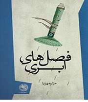 «فصلهای ابری»