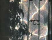 آرامش در غیاب رفتگان