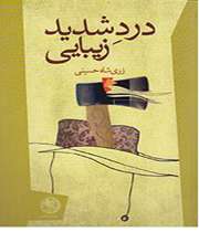 «درد شدید زیبایی»